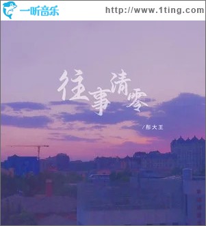 往事清零 （单曲）