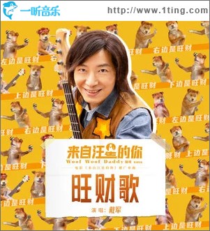旺财歌 （单曲）