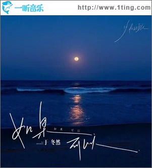 如果可以 （单曲）