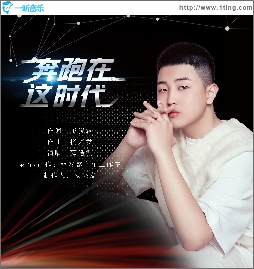 奔跑在这时代 （单曲）