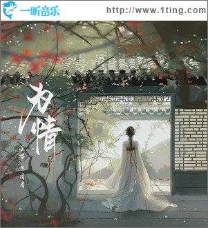 为情 （单曲）