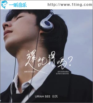 还记得吗 （单曲）