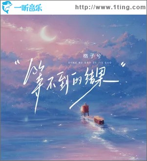 等不到的结果 （单曲）