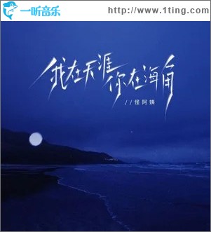 我在天涯你在海角 （单曲）
