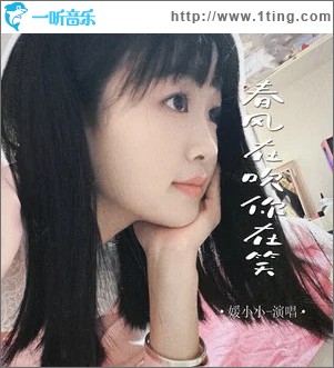 春风在吹你在笑 （单曲）