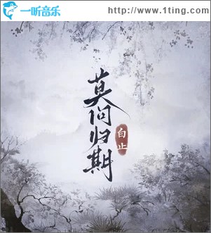 莫问归期 （单曲）
