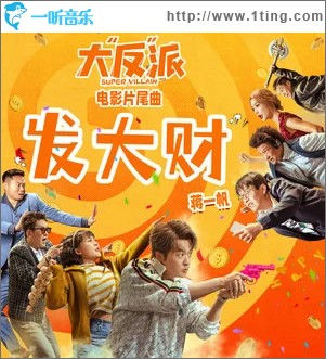 发大财 （单曲）