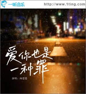 爱你也是一种罪 （单曲）