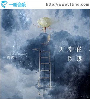 天堂的玫瑰 （单曲）