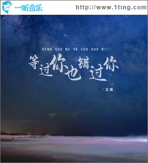 等过你也错过你 （单曲）