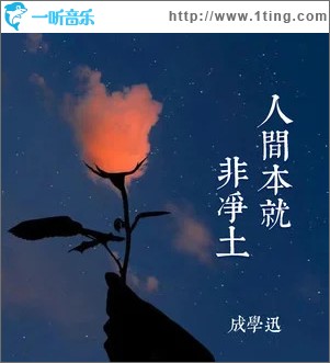 人间本就非净土 （单曲）