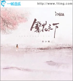 繁花之下 （单曲）