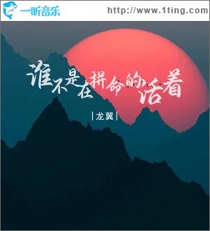 谁不是在拼命的活着 （单曲）
