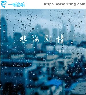 悲伤剧情（单曲）