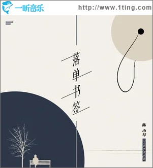 落单书签 （单曲）