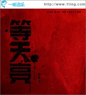 等天亮 （单曲）