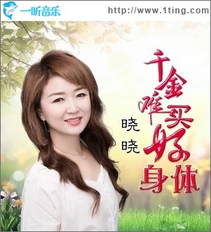 千金难买好身体 （单曲）