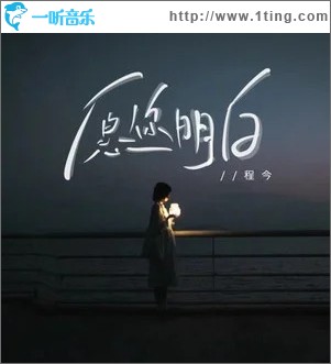 愿你明白 （单曲）