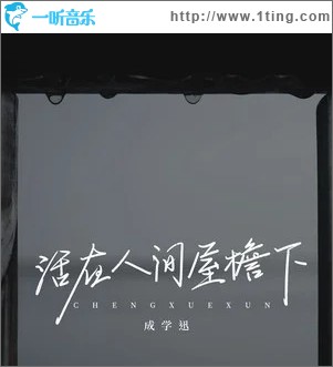 活在人间屋檐下 （单曲）