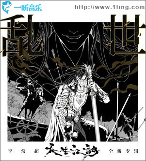乱世 （单曲）