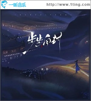 步步自封 （单曲）