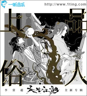 上品俗人 （单曲）
