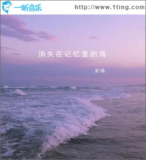 消失在记忆里的海 （单曲）