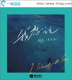我想说 （单曲）