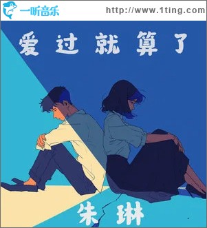 爱过就算了 （单曲）