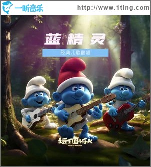 蓝精灵 （单曲）