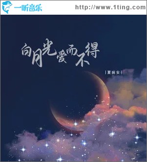 白月光爱而不得 （单曲）