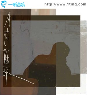 失恋循环 （单曲）