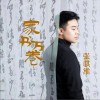 家书万卷 （单曲）