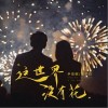 尹昔眠 这世界没有花 - 尹昔眠 /曹子白 试听