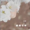 云汐 霜雪千年 试听