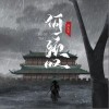 洛先生 何须叹 试听