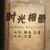 时光相册