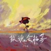 袁小葳 玫瑰会枯萎（伴奏） 试听