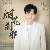 胡夏 烟花刹那 （伴奏） 试听