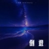 王忻辰 倒退 - 王忻辰 /木木Cheney 试听