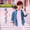 马健涛 被爱伤过的男人（伴奏） 试听