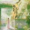 浅影阿 此一别梨花落尽 试听