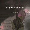 吴瑭 孤单玫瑰城市雨 - 吴瑭 /巫拉拉 试听