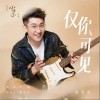 金志文 仅你可见 （伴奏） 试听