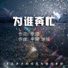 为谁奔忙 （单曲）