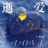 王忱洛 逝爱 （伴奏） 试听