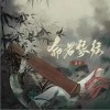 善宇 命若琴弦  试听
