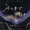承桓 你又牵了谁的手 - 承桓 /鱼儿七 试听