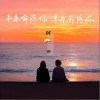 彤大王 半条命疼你半条命陪你 试听