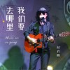 赵启腾 我们要去哪里  试听